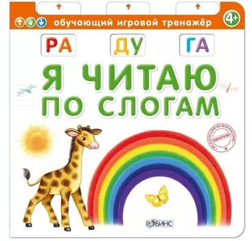 Я читаю по слогам