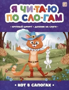 Я читаю по слогам. Кот в сапогах