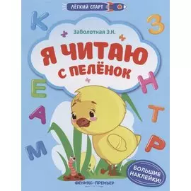 Я читаю с пеленок