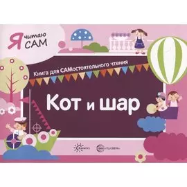 Я читаю сам. Кот и шар. Книга для САМостоятельного чтения