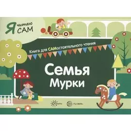 Я читаю сам. Семья Мурки. Книга для САМостоятельного чтения