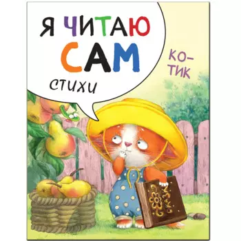 Я читаю сам. Стихи. Котик