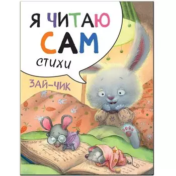 Я читаю сам. Стихи. Зайчик