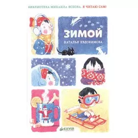 Я читаю сам! Зимой