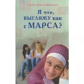 Я что, выгляжу как с Марса? (розовая обл.)