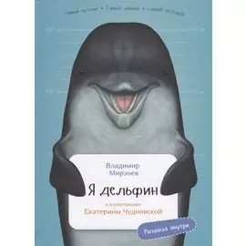 Я дельфин