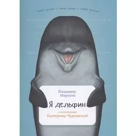 Я дельфин