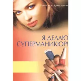Я делаю суперманикюр!