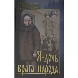 Я - дочь врага народа
