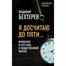 Я досчитаю до пяти… Внушение и его роль в общественной жизни