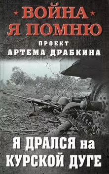 Я дрался на Курской дуге