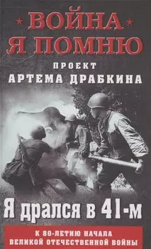 Я дрался в 41-м