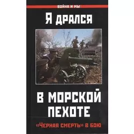 Я дрался в морской пехоте. «Черная смерть» в бою