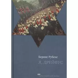 Я, Дрейфус