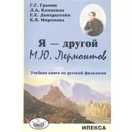 Я - другой. М.Ю. Лермонтов. Учебная книга по русской филологии