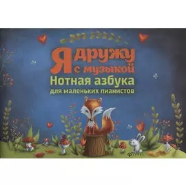 Я дружу с музыкой:нотная азбука для мал.пианистов