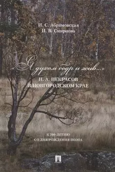 «Я духом бодр и жив...». Н.А. Некрасов в Новгородском крае
