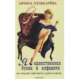 Я - единственная буква в алфавите. Не мешай себе быть счастливой!