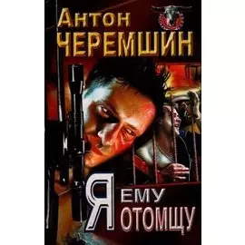 Я ему отомщу