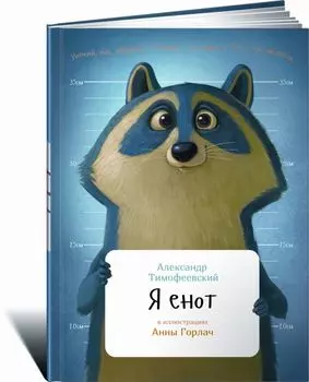 Я енот (обложка)