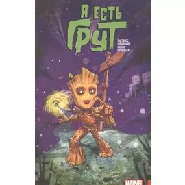 Я есть Грут