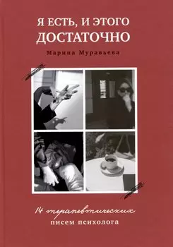 Я есть, и этого достаточно. 14 терапевтических писем психолога