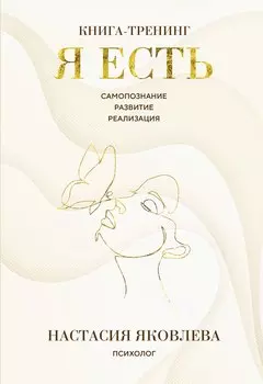 Я есть. Книга-тренинг. Самопознание, развитие, реализация