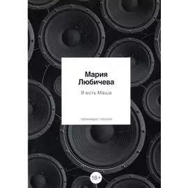 Я есть Маша: сборник