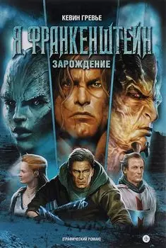 Я, Франкенштейн: Зарождение: графический роман