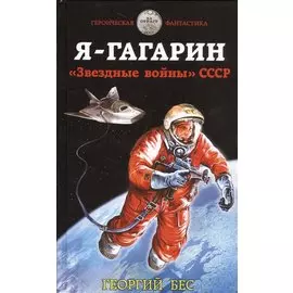 Я – Гагарин. «Звездные войны» СССР