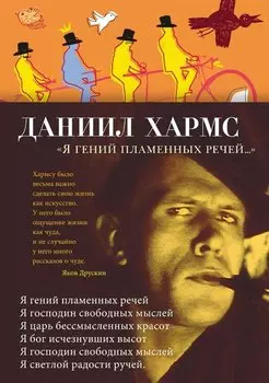 "Я гений пламенных речей..."