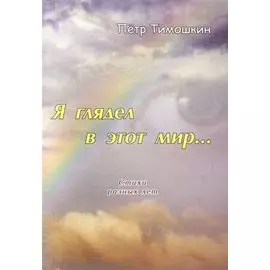 Я глядел в этот мир… Стихи разных лет