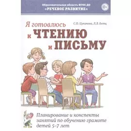 Я готовлюсь к чтению и письму. Планирование и конспекты занятий по обучению грамоте детей 5-7 лет
