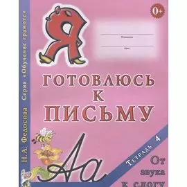 Я готовлюсь к письму Тетрадь 4 От звука к слогу (0+) (мОбучГрам) Федосова