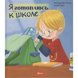 Я готовлюсь к школе (Мур-Маллинос)