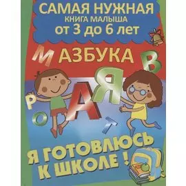 Я готовлюсь к школе. Азбука