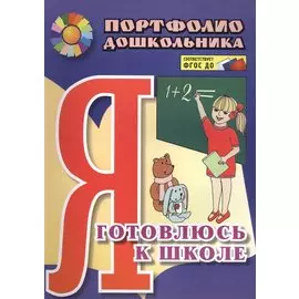 Я готовлюсь к школе: портфолио дошкольника. 2-е издание, исправленное