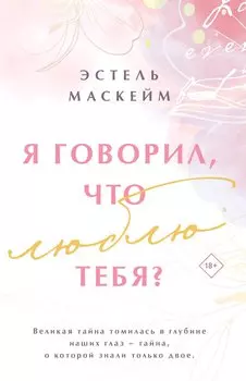 Я говорил, что люблю тебя?