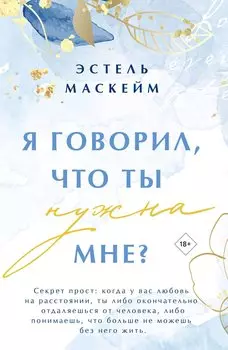 Я говорил, что ты нужна мне?