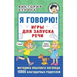 Я говорю! Игры для запуска речи