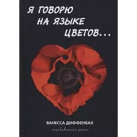 Я говорю на языке цветов
