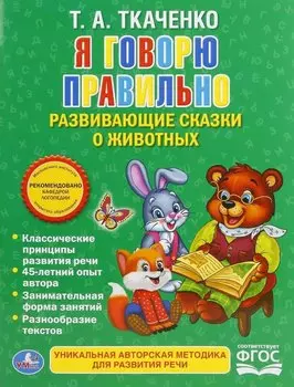 Я говорю правильно