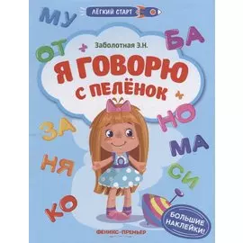 Я говорю с пеленок