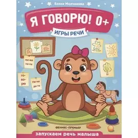 Я говорю! Запускаем речь малыша (0+)