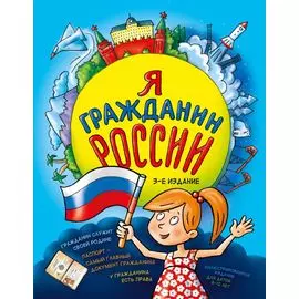 Я гражданин России