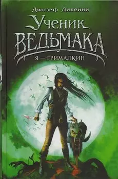 Я - Грималкин
