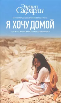 Я хочу домой : роман