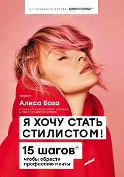 Я хочу стать стилистом. 15 шагов, чтобы обрести профессию мечты (с автографом)