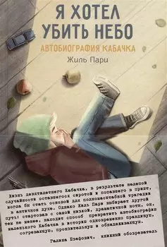 Я хотел убить небо. Автобиография Кабачка