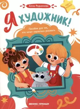 Я художник! Пособие для тех, кто хочет научиться рисовать